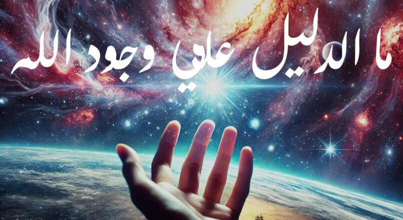 ما الدليل علي وجود الله